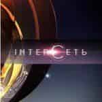 InterСеть