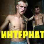 Страшная история одного Интерната