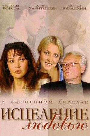 Эммануил Виторган и фильм Исцеление любовью (2004)