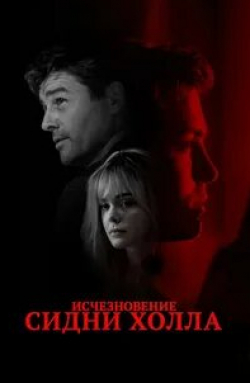 Кайл Чандлер и фильм Исчезновение Сидни Холла (2017)