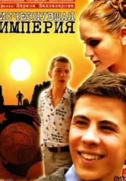 Владимир Ильин и фильм Исчезнувшая империя (2007)