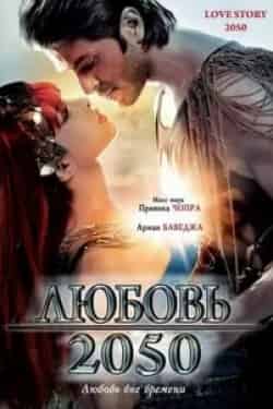 Приянка Чопра и фильм История любви 2050 (2008)