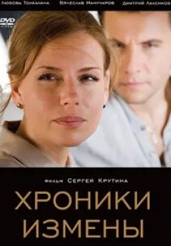 Евгений Стычкин и фильм Измены (2015)