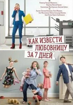 Светлана Колпакова и фильм Как извести любовницу за семь дней (2017)