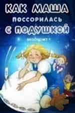 Как Маша поссорилась с подушкой кадр из фильма