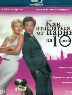 Мэттью МакКонахи и фильм Как отделаться от парня за 10 дней (2003)