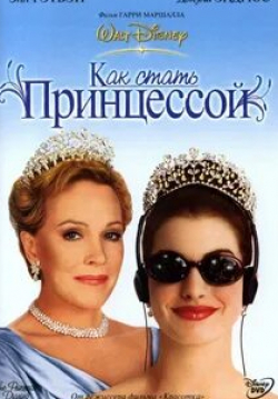 Кэролайн Гудолл и фильм Как стать принцессой (2001)
