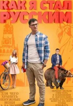 Никита Панфилов и фильм Как я стал русским (2015)