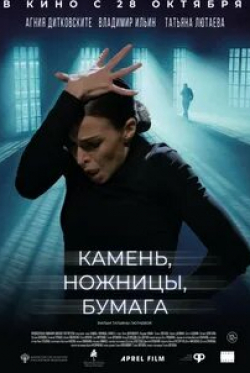 Владимир Ильин и фильм Камень, ножницы, бумага (2021)