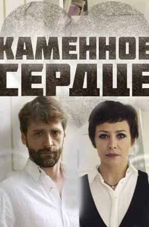 Екатерина Волкова и фильм Каменное сердце (2016)