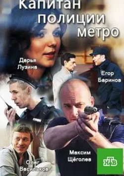Егор Баринов и фильм Капитан полиции метро (2016)