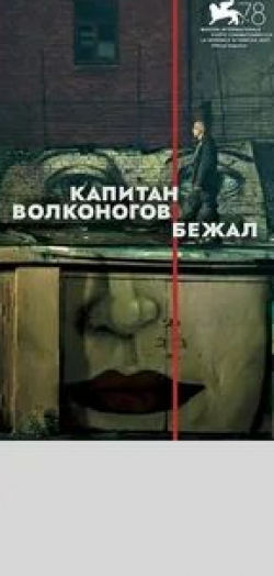 Александр Яценко и фильм Капитан Волконогов бежал (2021)
