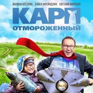 Наталья Суркова и фильм Карп отмороженный (2017)