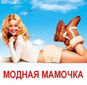 Тайная помолвка Модной мамочки