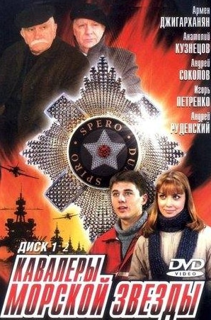Анатолий Кузнецов и фильм Кавалеры Морской звезды (2004)