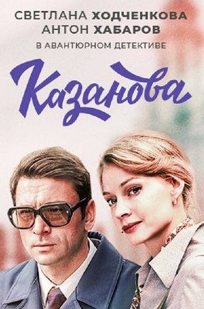 Екатерина Редникова и фильм Казанова (2020)