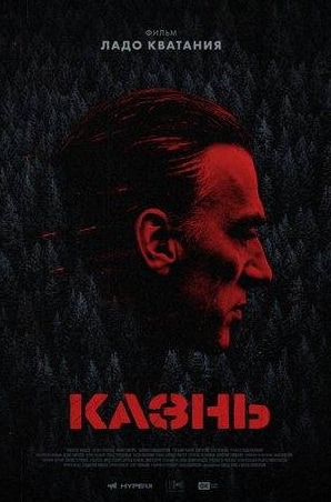 Юлия Снигирь и фильм Казнь (2021)