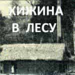Хижина в лесу появится в прокате