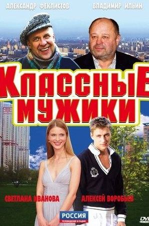 Владимир Ильин и фильм Классные мужики