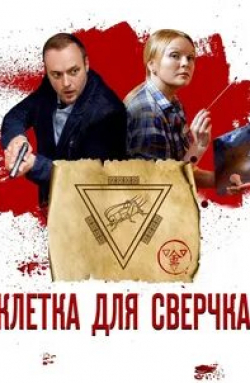Виктория Герасимова и фильм Клетка для сверчка (2019)