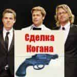 Звезды очарованы Сделкой Когана