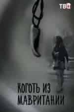 Коготь из Мавритании-2 кадр из фильма