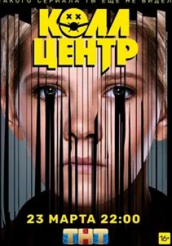 Екатерина Волкова и фильм Колл-Центр (2020)