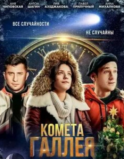 Антон Шагин и фильм Комета Галлея (2020)
