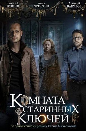 Евгений Пронин и фильм Комната старинных ключей