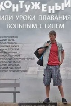Андрей Руденский и фильм Контуженый, или Уроки плавания вольным стилем (2014)
