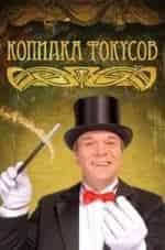 Копилка фокусов кадр из фильма