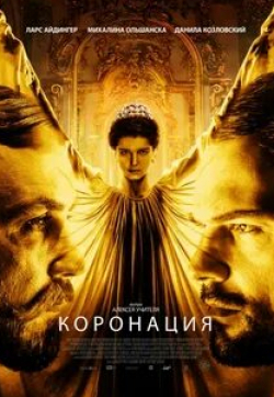Евгений Миронов и фильм Коронация (2019)