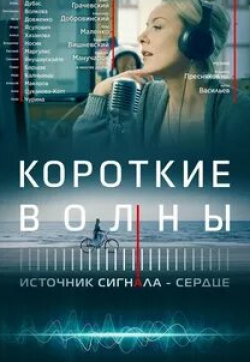Ксения Князева и фильм Короткие волны (2019)