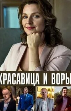 Анастасия Панина и фильм Красавица и воры (2020)