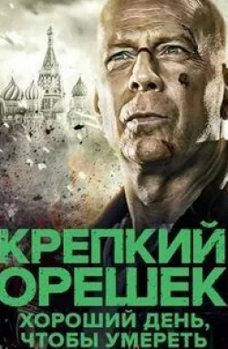 Юлия Снигирь и фильм Крепкий орешек: Хороший день, чтобы умереть (2013)