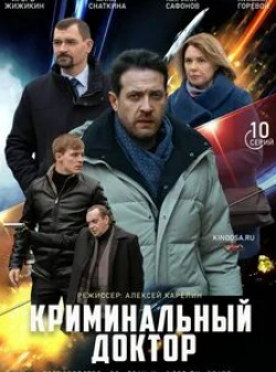 Татьяна Колганова и фильм Криминальный доктор (2021)