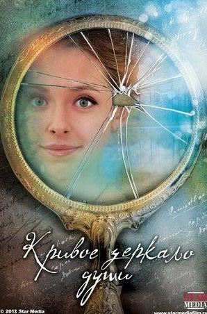 Виктор Сарайкин и фильм Кривое зеркало души (2013)