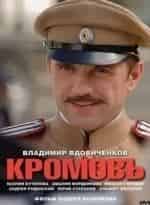 Владимир Вдовиченков и фильм Кромовъ (2009)