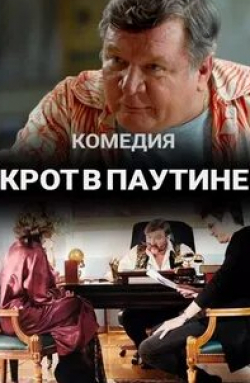 Сергей Сосновский и фильм Крот в паутине (2021)