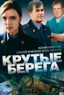 Раиса Рязанова и фильм Крутые берега (2011)