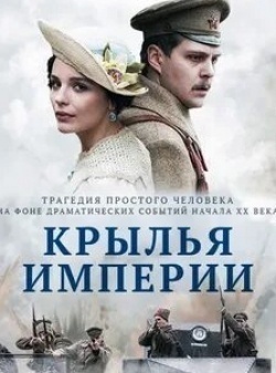 Евгений Антропов и фильм Крылья империи (2017)