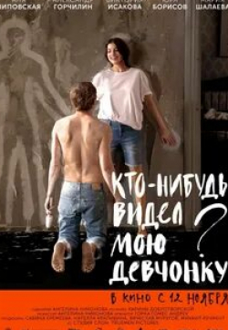 Мария Шалаева и фильм Кто-нибудь видел мою девчонку? (2020)