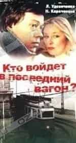 Николай Караченцов и фильм Кто войдет в последний вагон?