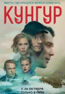 Виктор Сухоруков и фильм Кунгур