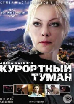 Эльдар Лебедев и фильм Курортный туман (2012)