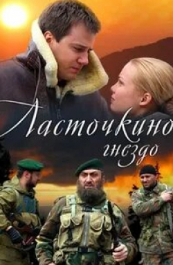 Иван Жидков и фильм Ласточкино гнездо (2012)