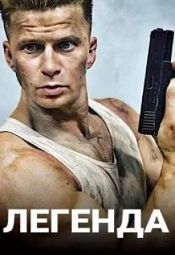 Виталий Хаев и фильм Ле.Ген.Да (2021)
