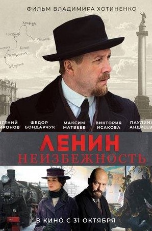 Евгений Миронов и фильм Ленин. Неизбежность (2019)