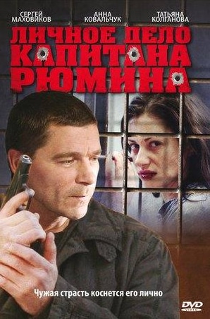 Татьяна Колганова и фильм Личное дело капитана Рюмина (2010)