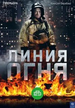 Виктория Герасимова и фильм Линия огня (2018)